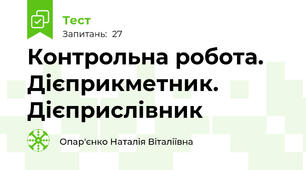 Контрольна робота. Дієприкметник.  Дієприслівник 
