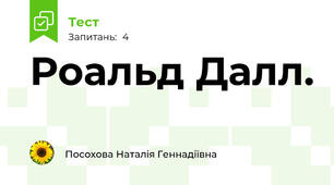 Роальд Далл. 