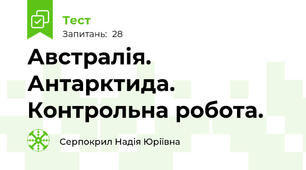 Австралія. Антарктида. Контрольна робота.