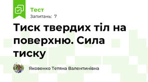 Тиск твердих тіл на поверхню. Сила тиску