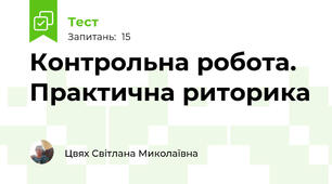 Контрольна робота. Практична риторика
