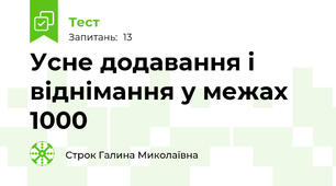 Усне додавання і віднімання у межах 1000