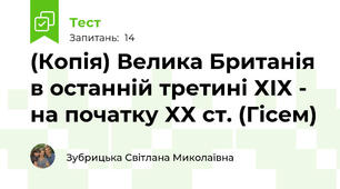 (Копія) Велика Британія в останній третині ХІХ - на початку ХХ ст. (Гісем)