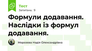 Формули додавання. Наслідки із формул додавання.