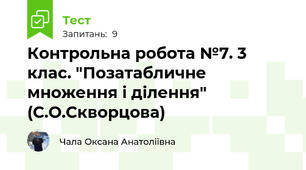 Контрольна робота №7. 3 клас. "Позатабличне множення і ділення" (С.О.Скворцова)