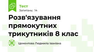   Розв'язування прямокутних трикутників 8 клас