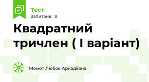 Квадратний тричлен ( І варіант) 