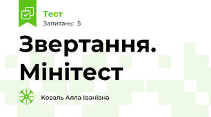 Звертання. Мінітест