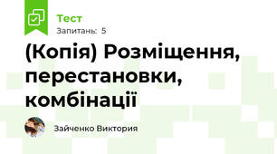 (Копія) Розміщення, перестановки, комбінації