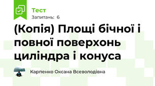 (Копія) Площі бічної і повної поверхонь циліндра і конуса