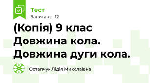 (Копія) 9 клас  Довжина кола. Довжина дуги кола.