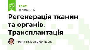Регенерація тканин та органів. Трансплантація