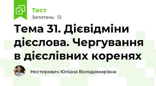 Тема 31. Дієвідміни дієслова. Чергування в дієслівних коренях