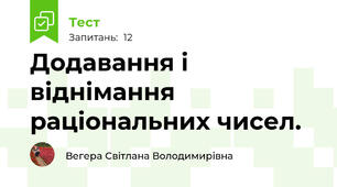 Додавання і віднімання раціональних чисел.