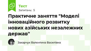 Практичне заняття "Моделі інноваційного розвитку нових азійських незалежних держав"