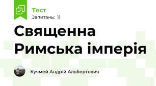  Священна Римська імперія