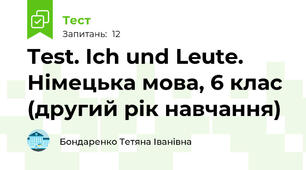 Test. Ich und Leute.  Німецька мова, 6 клас (другий рік навчання)