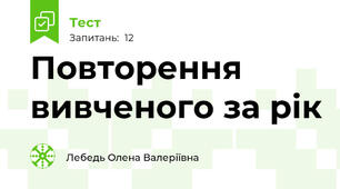 Повторення вивченого за рік