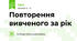 Повторення вивченого за рік