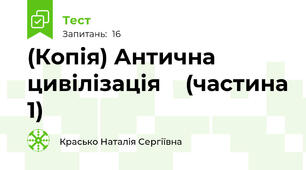 (Копія) Антична цивілізація    (частина 1)