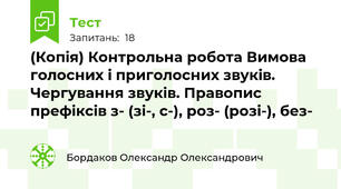 (Копія) Контрольна робота Вимова голосних і приголосних звуків. Чергування звуків. Правопис префіксів з- (зі-, с-), роз- (розі-), без- 