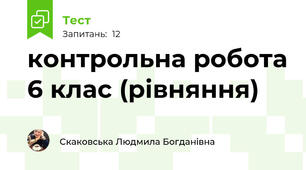 контрольна робота 6 клас (рівняння)