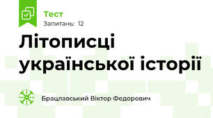 Літописці української історії