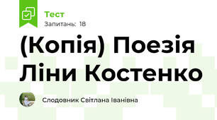 (Копія) Поезія  Ліни Костенко