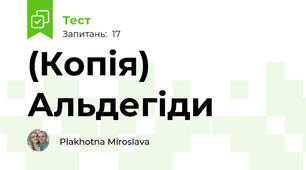 (Копія) Альдегіди