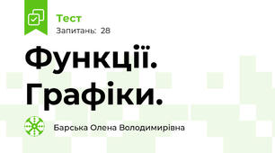 Функції. Графіки.