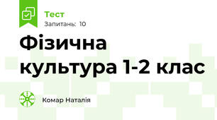 Фізична культура 1-2 клас