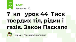 7  кл   урок 44  Тиск твердих тіл, рідин і газів. Закон Паскаля