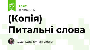 (Копія) Питальні слова