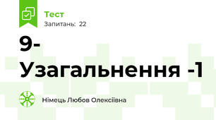 9- Узагальнення -1