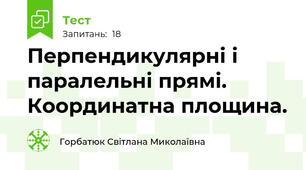 Перпендикулярні і паралельні прямі. Координатна площина. 