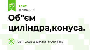 Об"єм циліндра,конуса.