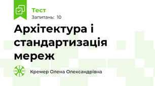 Архітектура і стандартизація мереж