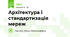 Архітектура і стандартизація мереж