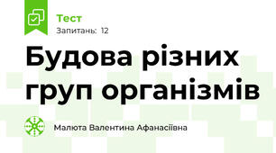  Будова різних груп організмів