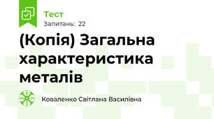 (Копія) Загальна характеристика металів