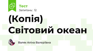 (Копія) Світовий океан