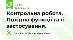 Контрольна робота. Похідна функції та її застосування.