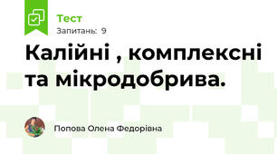 Калійні , комплексні та мікродобрива.