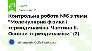 Контрольна робота №6 з теми "Молекулярна фізика і термодинаміка. Частина ІІ. Основи термодинаміки" (2)
