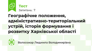 Географічне положення, адміністративно-територіальний устрій, історія формування і розвитку Харківської області