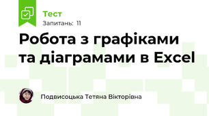 Робота з графіками та діаграмами в Excel