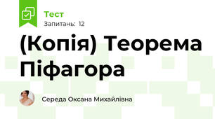 (Копія) Теорема Піфагора