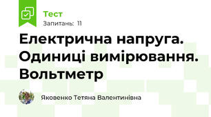 Електрична напруга. Одиниці вимірювання. Вольтметр