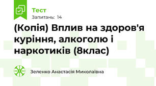 (Копія) Вплив на здоров'я куріння, алкоголю і наркотиків (8клас)