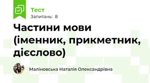 Частини мови (іменник, прикметник, дієслово)